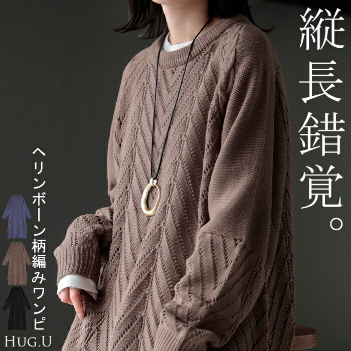 2025AW新作 ワンピース ニット ロング 【即納】 ワンピ セーター レディース ニットワンピース ニットワンピ ロングワンピース 長袖 マキシ シンプル Aライン レイヤード レイヤードワンピース ヘリンボーン柄 総柄 体型カバー きれいめ 上品 黒 青 秋 冬 HUG.Uのサムネイル