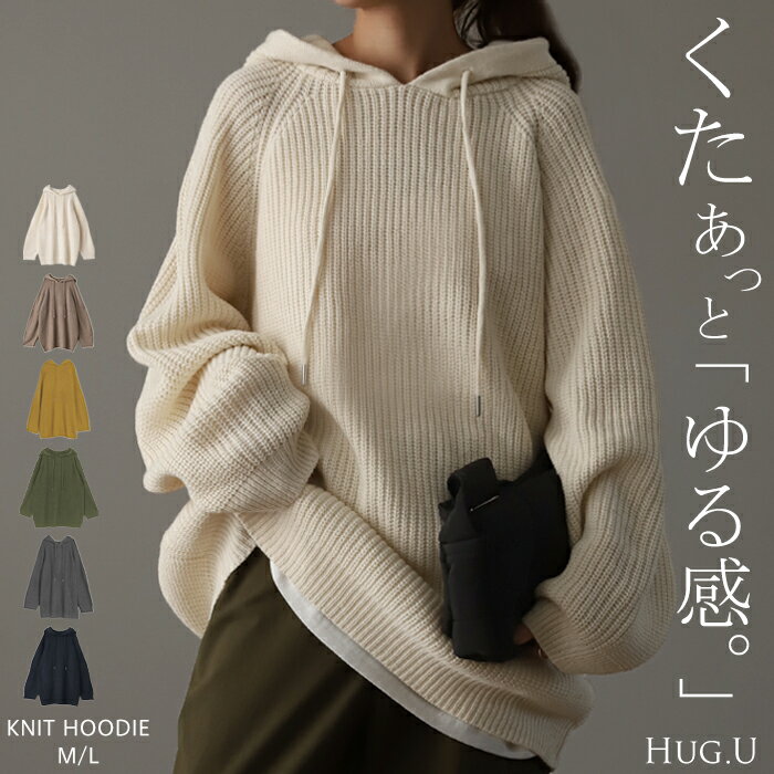 「 ざっくりルーズ。」 ニット フード ニットパーカー フーディー レディース セーター パーカー トップス ドルマン プルオーバー キーネック 畦編み ぽわん袖 バルーン袖 ドルマンスリーブ ゆったり 大きいサイズ お尻が隠れる 秋 冬 HUG.U