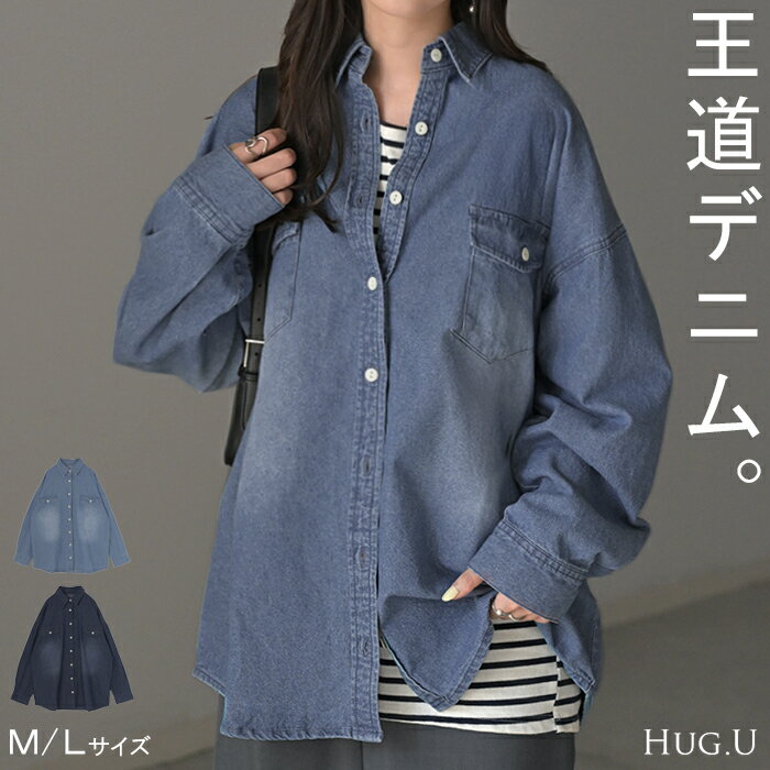 2025AW新作 シャツ デニム デニムシャツ レディース 綿100% トップス ロング チュニック 長袖 無地 羽織 ダメージ Gジャン ジャケット ライトアウター ゆったり オーバーサイズ 大きいサイズ 体型カバー お尻が隠れる ブルー ネイビー 秋 冬 HUG.Uのサムネイル