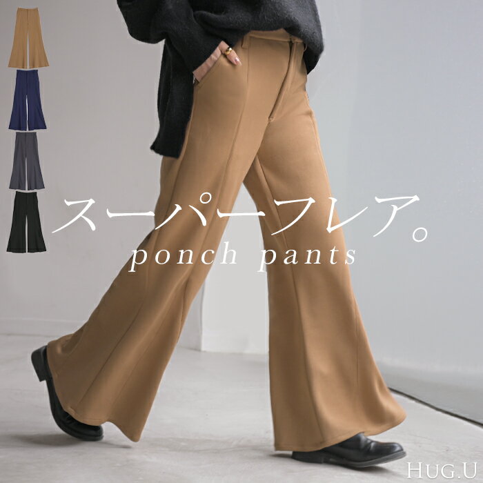 2025AW新作 パンツ スーパーフレア レディース 美脚 フレア フレアパンツ ワイド ワイドパンツ ロング ロングパンツ 体型カバー ボトムス ボトム ストレート ズボン ずぼん ストレッチ ポンチ カラーパンツ バギーパンツ バギー 黒 青 秋 冬 HUG.U