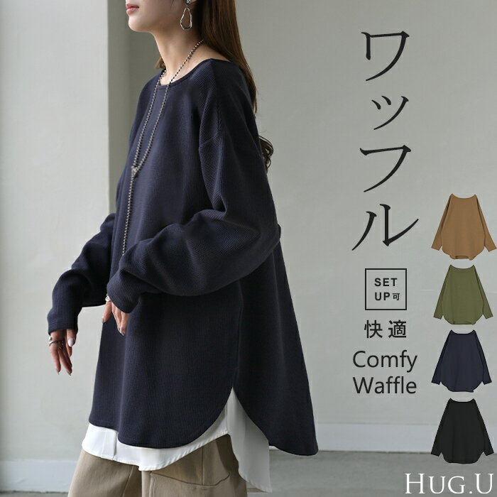 2025AW新作 ロンT ワッフル プルオーバー レディース トップス Tシャツ 長袖 カットソー ロング ティー..