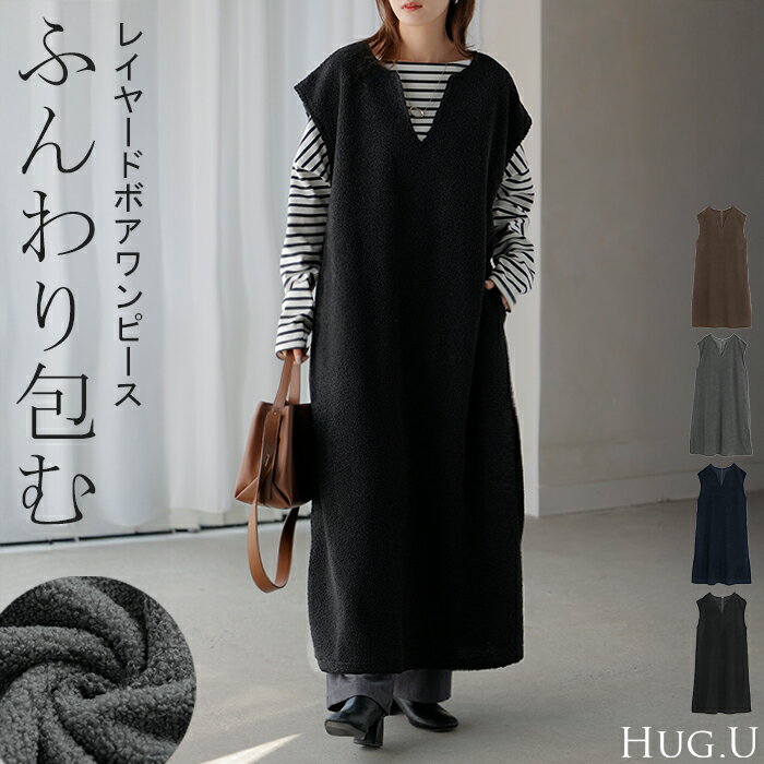 ワンピース ボア 選べる 2丈 レディース Vネック ワンピース ロング ロングワンピース ブークレ レイヤード Aライン マキシ ジャンパースカート ワンピ ロングワンピ キーネック ノースリーブ 重ね着 体型カバー 大きいサイズ 無地 黒 グレー 春 夏 HUG.U