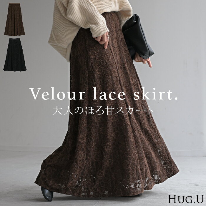2025AW新作 スカート ベロア レース 異素材 ロング ロングスカート レーススカート Aライン レディース ボトムス ボトム フレア フレアスカート マキシ マキシスカート ベロアスカート 花柄 長い ゆったり きれいめ ハイウエスト おしゃれ 黒 ブラウン 秋 冬 HUG.Uのサムネイル