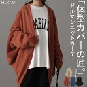 変形 「 やみつきタッチ 」 カーディガン ニット 体型カバー レディース セーター トップス ドルマン ニットカーディガン 軽い カーデ ドレープ 長袖 レイヤード 羽織 チュニック お尻が隠れる ゆったり 長め コクーン 黒 秋 冬 HUG.U
