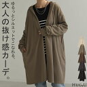 カーディガン ロング 変形 レディース アウター 長袖 フード ドルマン 無地 お尻が隠れる ニット 羽織 ドロップショルダー ドルマン ロングカーディガン チュニック レイヤード 重ね着 変形 リブ ストレッチ ドレープ ライトアウター 黒 白 秋 冬 HUG.U