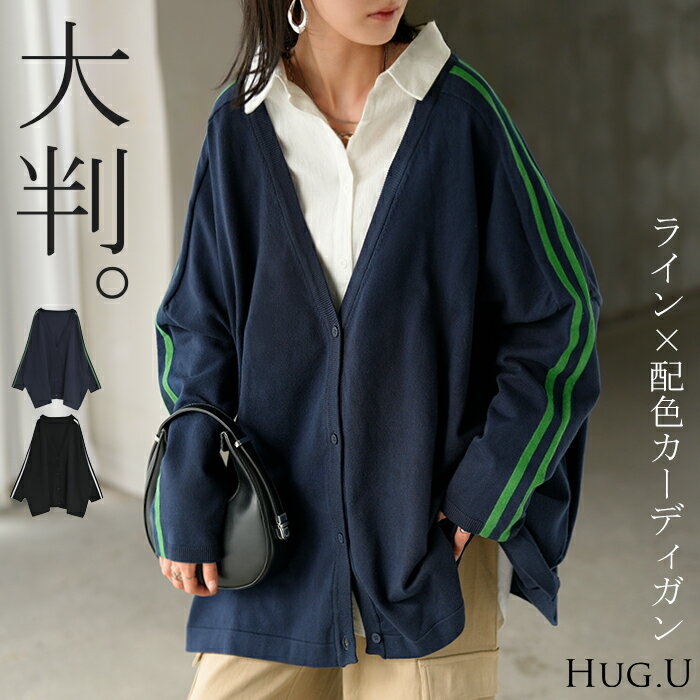 2025AW新作 ニット ライン カーディガン ロング レディース カーデ トップス セーター オーバー プルオーバー ニットカーディガン 長袖 長い Vネック リブ チュニック ゆったり 体型カバー 大きいサイズ スポーティー カジュアル グリーン ネイビー 黒 秋 冬 HUG.Uのサムネイル