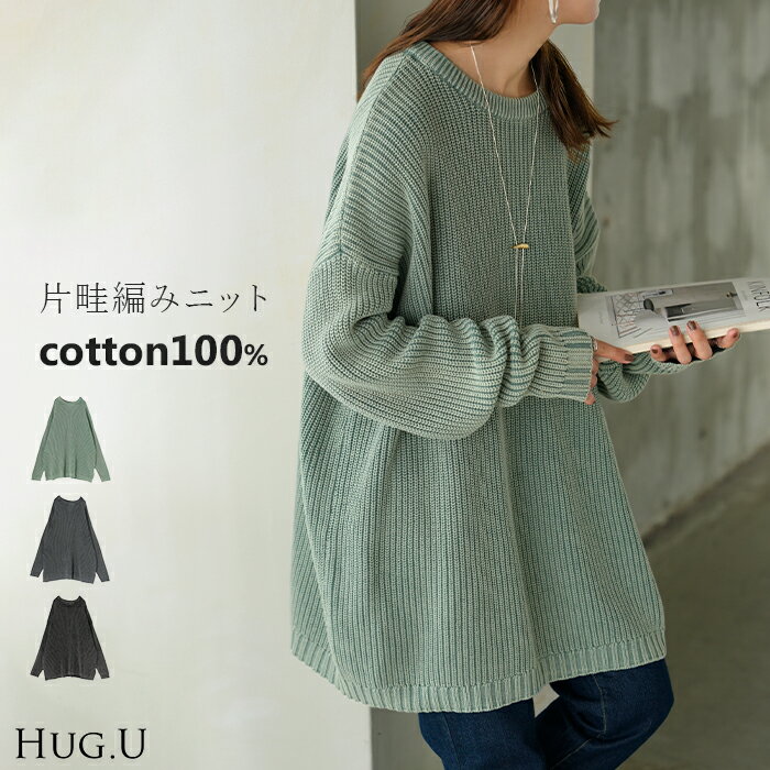 2025AW新作 ニット 片畦編み 綿100 プルオーバー レディース ロング トップス セーター オーバー 長袖 長い ドルマン クルーネック 無地 リブ ストレッチ チュニック ゆったり 体型カバー 大きいサイズ お尻が隠れる レイヤード カジュアル 黒 グレー 秋 冬 HUG.Uのサムネイル