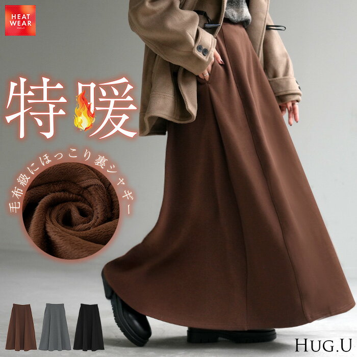 2025AW新作 スカート ロング " 特暖 " 裏シャギー レディース スウェット 裏起毛 ロングスカート ボトムス ボトム フレア フレアスカート マキシ マキシスカート ストレッチ ウエストゴム 無地 長い ゆったり きれいめ ハイウエスト おしゃれ 黒 グレー 秋 冬 HUG.のサムネイル