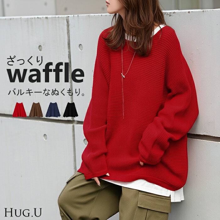2025AW新作 ニット ワッフル プルオーバー レディース トップス セーター ロング オーバー バルキー 長袖 長い クルーネック ボートネック リブ チュニック ドルマン ゆったり 体型カバー 大きいサイズ レイヤード お尻が隠れる カジュアル 黒 赤 秋 冬 HUG.Uのサムネイル
