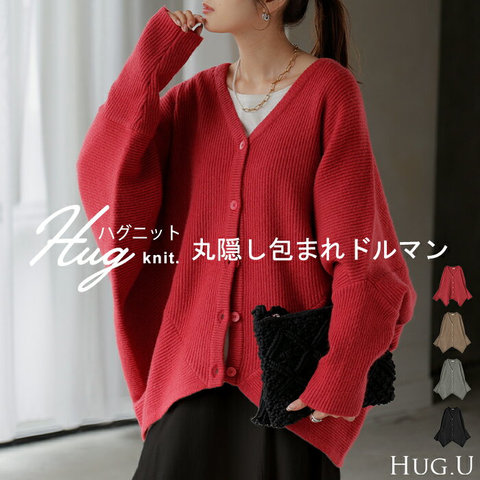 2025AW新作 カーディガン ニット ドルマン ロング レディース カーデ トップス オーバー ニットカーディガン チクチクしない 長袖 長い ボリュームスリーブ Vネック リブ チュニック ゆったり 体型カバー 大きいサイズ お尻が隠れる カジュアル 黒 グレー 秋 冬 HUG.Uのサムネイル