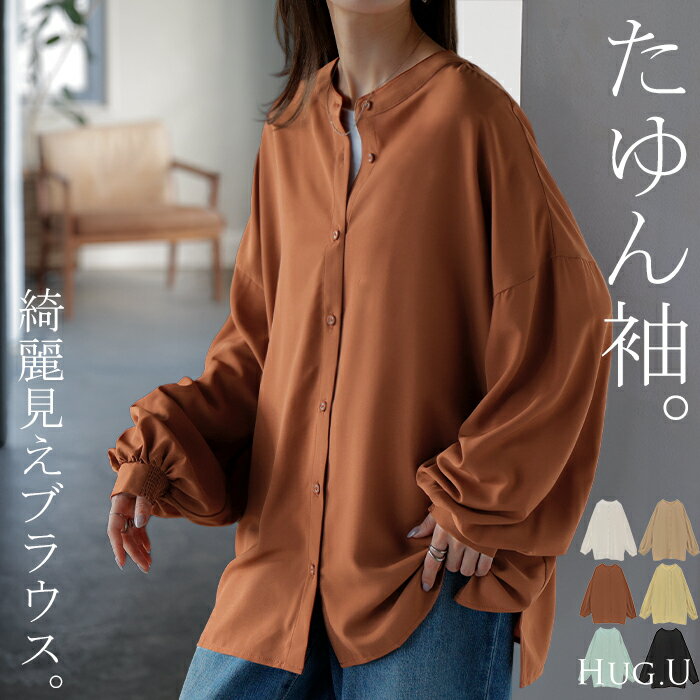 ブラウス ぽわん袖 ノーカラー シャツ レディース トップス バンドカラー ロング ロングシャツ チュニック 長袖 無地 羽織 ライトアウター きれいめ ゆったり 薄手 ボリュームスリーブ 大きいサイズ 体型カバー お尻が隠れる 白 黒 秋 冬 HUG.Uのサムネイル