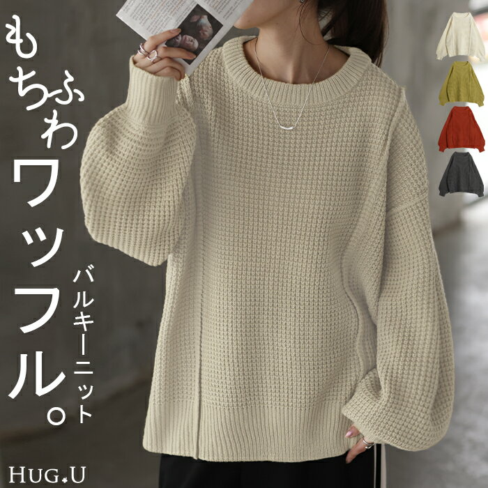 ニット ワッフル チュニック レディース セーター トップス ワッフルニット バルキーニット プルオーバー 長袖 ぽわん袖 チクチクしない ざっくり 厚手 長い Uネック ドルマン 体型カバー ゆったり 大きいサイズ お尻が隠れる 無地 白 秋 冬 HUG.U