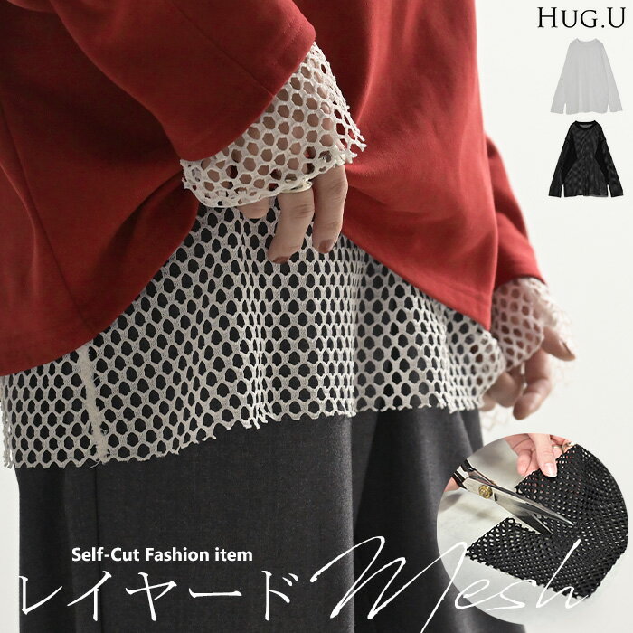 2025AW新作 プルオーバー メッシュ セルフ カット トップス レディース レイヤード 透け感 メッシュトップス シアートップス インナー シアー シースルー シアーインナー 無地 長袖 薄手 ロング きれいめ カジュアル 重ね 体型カバー 大きいサイズ 黒 白 秋 冬 HUG.U
