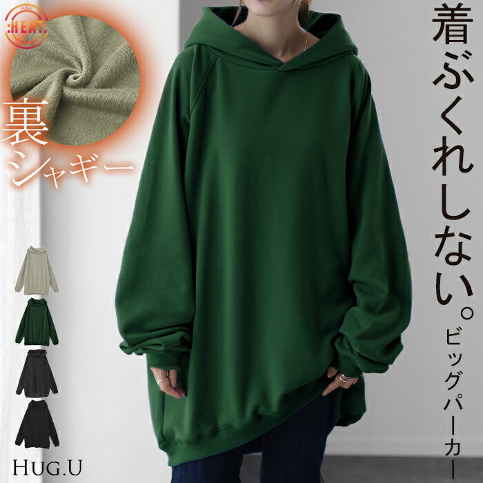 デカい。着ぶくれない「 ずるっと ロング 」 裏シャギー パーカー フード アウター レディース トップス トレーナー 裏起毛 スウェット スエット フーディー ビックシルエット ドルマン ゆったり ボア ボアパーカー 薄手 大きいサイズ 青 秋 冬 HUG.U