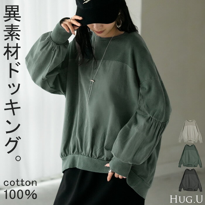 トレーナー ドッキング 綿100 ヴィンテージ加工 レディース トップス スウェット ロング 異素材MIX プルオーバー ギャザー 切り替え 起毛 無地 長袖 長い クルーネック リブ ゆったり 体型カバー 大きいサイズ カジュアル グレー 灰色 春 夏 HUG.U