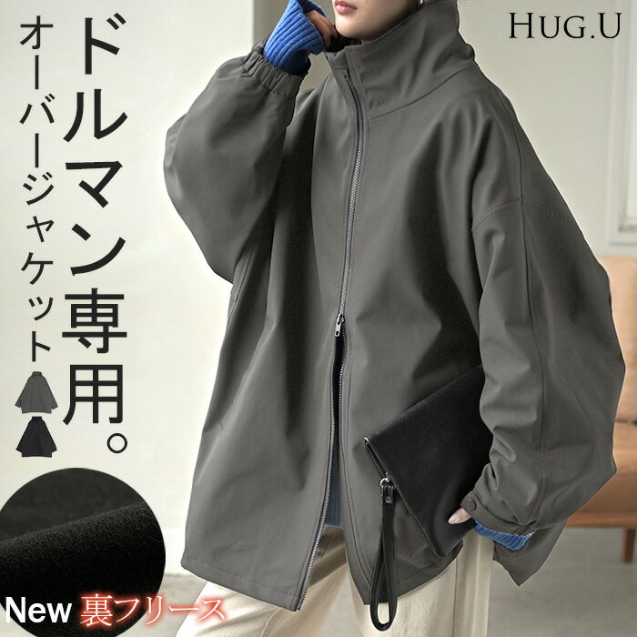 2025AW新作 ジャケット ロング ドルマン 裏 フリース あったか レディース アウター トップス オーバー お尻が隠れる ジャンパー コート 無地 長袖 微 撥水 コクーン スタンドネック 羽織 チュニック 大きいサイズ 体型カバー 着物コート 着物 黒 グレー 冬 秋 HUG.Uのサムネイル