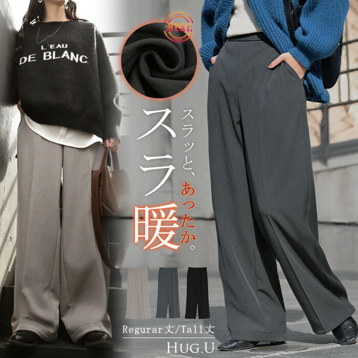 2025AW新作 パンツ 裏起毛 ストレッチ " 選べる 2丈 " ワイド レディース フリース スラックス あったか ワイドパンツ ロング 体型カバー ボトムス ボトム ストレート ズボン ゆったり ハイウエスト 美脚 大きいサイズ きれいめ カジュアル 黒 グレー 秋 冬 HUG.Uのサムネイル