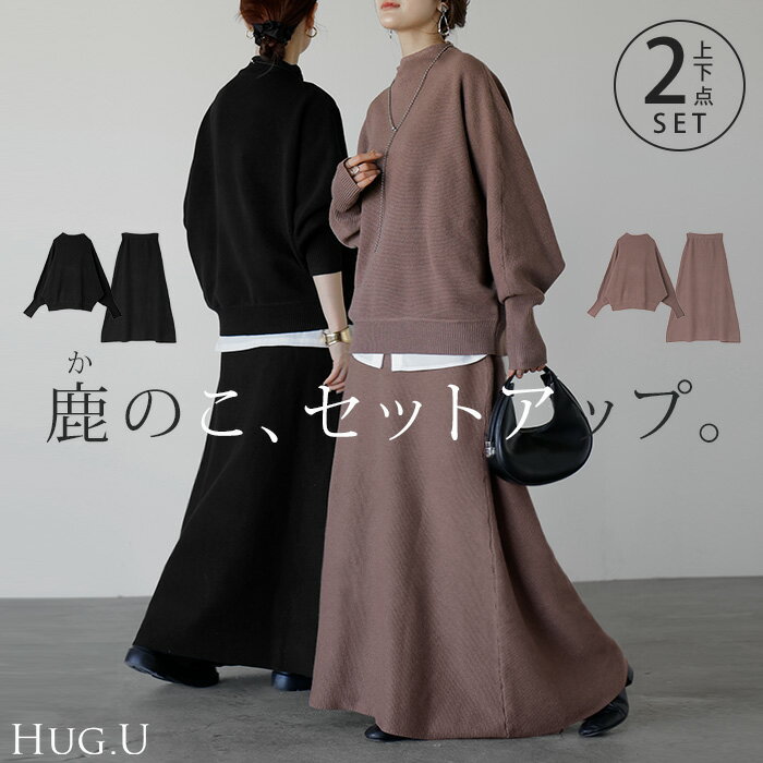 2025AW新作 2点セット 『 ニット × スカート 』 セットアップ レディース トップス ボトムス セーター ロング 無地 長袖 フレアスカート ロングスカート 3way リブ チュニック ゆったり 体型カバー 大きいサイズ きれいめ カジュアル 旅行 黒 ブラウン 秋 冬 HUG.U