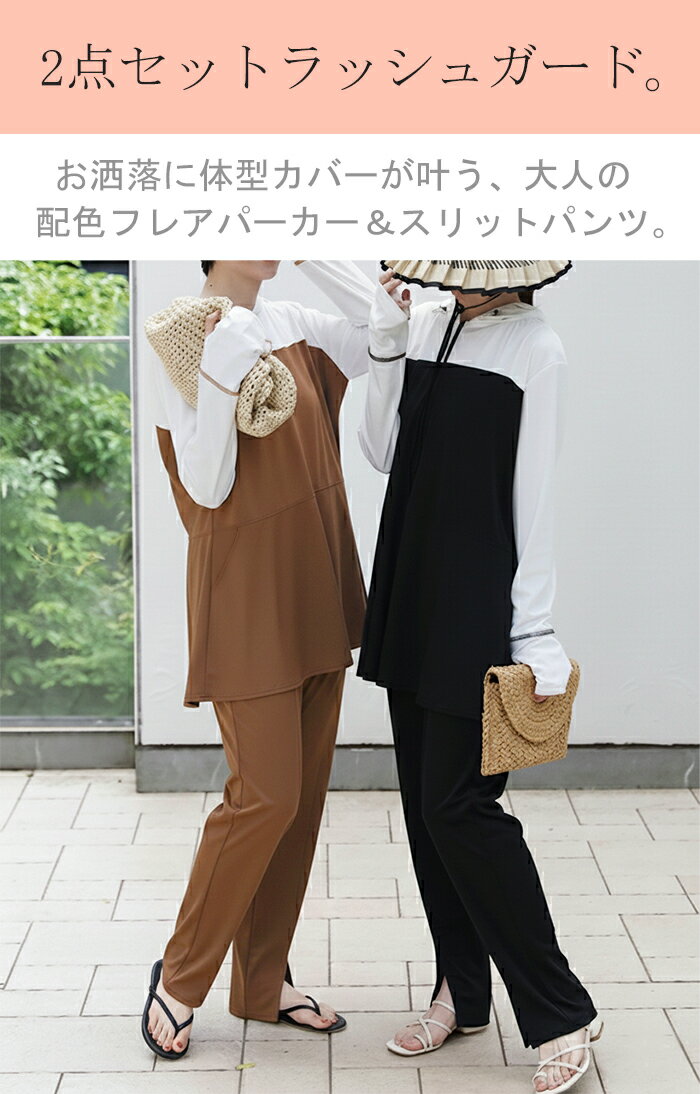 2点セット パーカー「 ラッシュガード 」体型カバー 水着 レギンス レディース 長袖 指穴 ライトアウター マタニティ トップス フーディー フレア パンツ ボトム ボトムス スパッツ ずぼん ズボン ゴム スリット 大きいサイズ ブラック 春 夏 HUG.U 2