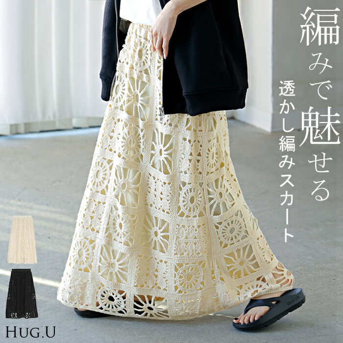 2026SS新作 スカート ロング 透かし編み レディース ロングスカート Aライン クロシェ編み 綿100 ボトムス ボトム フレア フレアスカート マキシ ...