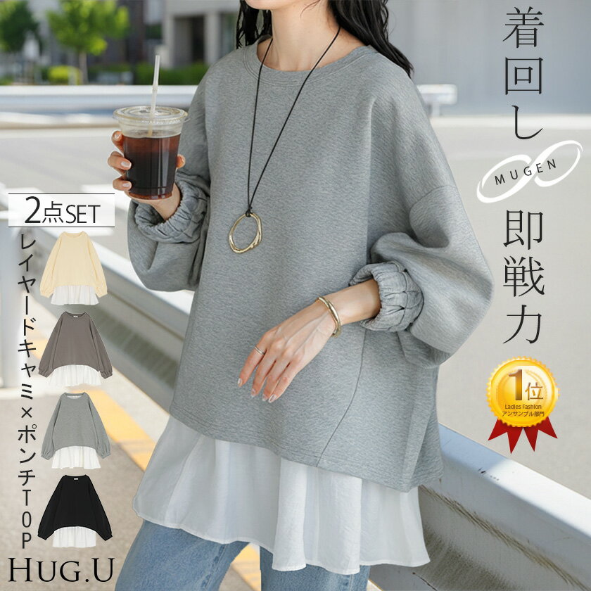 2026SS新作 「 スウェット × キャミ 」 2点セット レディース トップス キャミソール インナー タンク トレーナー ポンチ プルオーバー ボリュームスリーブ 付け裾 長袖 無地 レイヤード 重ね着 ゆったり 体型カバー 大きいサイズ お尻が隠れる 黒 グレー 春 夏 HUG.U