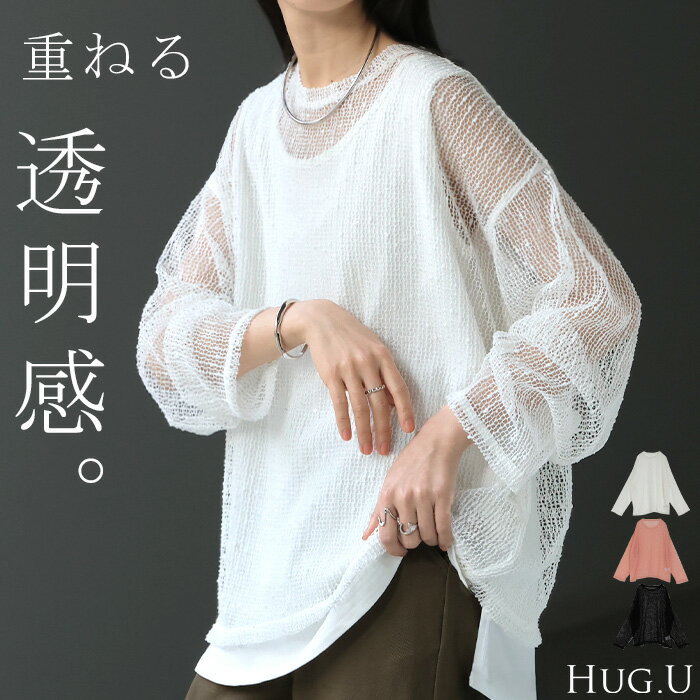 2026SS新作 サマーニット シアー レディース トップス 透かし編み スパンコール ロング ニット セーター プルオーバー レイヤード 透け チクチクしない 重ね着 薄手 長袖 長い チュニック ゆったり 大きいサイズ 体型カバー お尻が隠れる ナチュラル 黒 白 春 夏 HUG.U