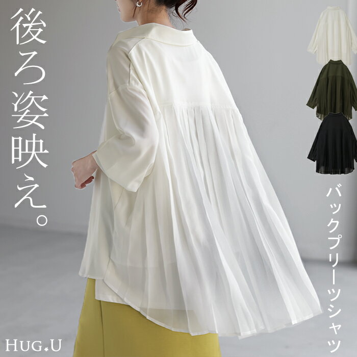 シャツ 「 揺れる プリーツ 」 体型カバー トップス レディース プリーツシャツ チュニック シフォン ブラウス バックプリーツ 羽織 長袖 大きいサイズ ロングシャツ ロング オーバーサイズ お尻が隠れる きれいめ 無地 薄手 白 黒 カーキ 春 冬 HUG.U