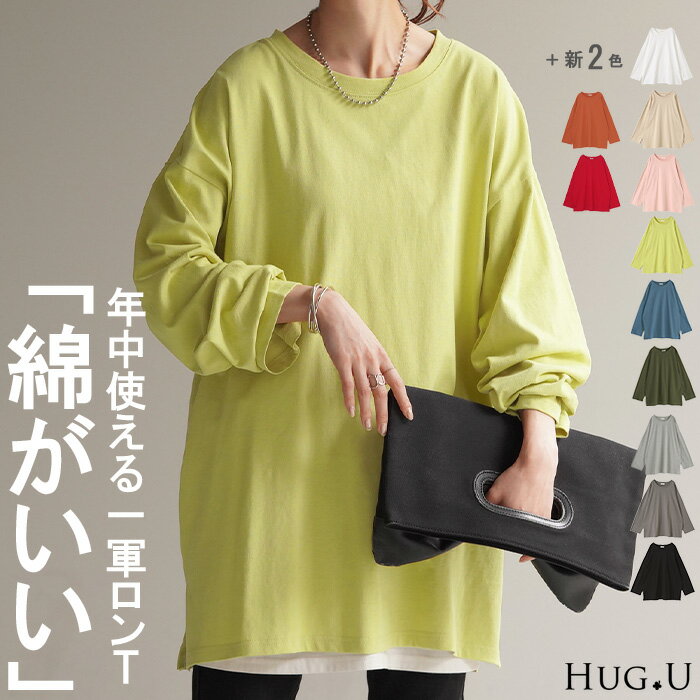 ロンT 綿100% レディース カットソー ティーシャツ 無地 長袖 Tシャツ ロング チュニック ビッグ ドルマン ルーズ 大きいサイズ きれいめ トップス ドルマン Uネック 長い 体型カバー 大人 お洒落 お尻が隠れる ベーシック ブラック 白 春 夏 HUG.U