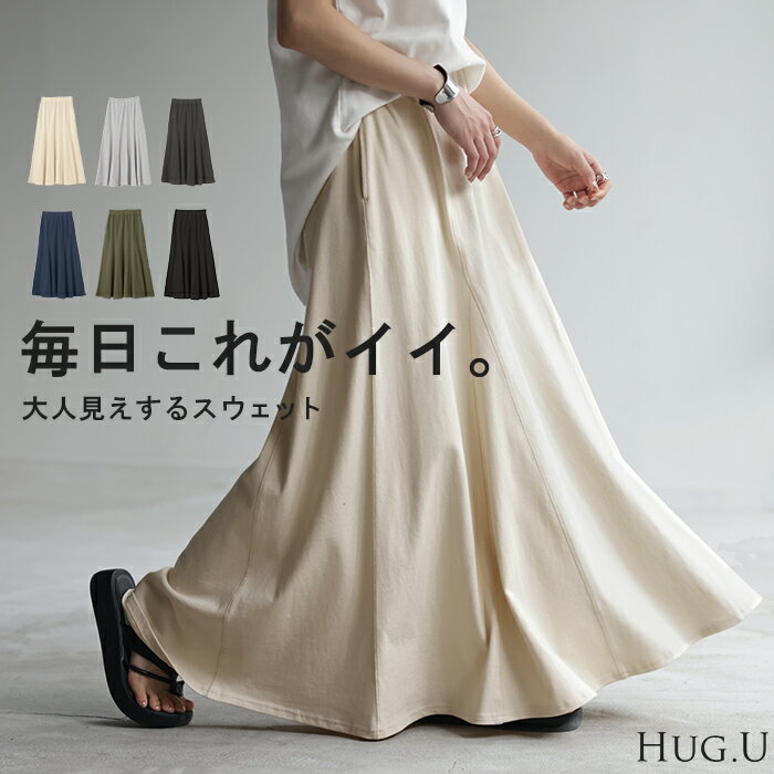 スカート スウェット Aライン 綿100％ レディース ロングスカート ボトムス スエット きれいめ フレア フレアスカート ゴム ロング マキシ マキシスカート スウェットスカート 無地 ボトム ゆったり おしゃれ ストレッチ 黒 白 春 冬 HUG.U