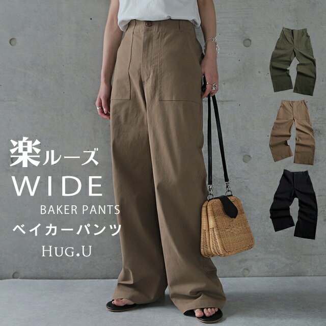【神パンツ誕生】楽なのに脚長こなれ感 パンツ レディース ボトムス ズボン ベイカーパンツ カーゴパンツ チノパン チノ カーゴ ワイドパンツ ワイド ワークパンツ ハイウエスト ベイカー シンプル 黒 カーキ ベージュ 春 冬 HUG.U