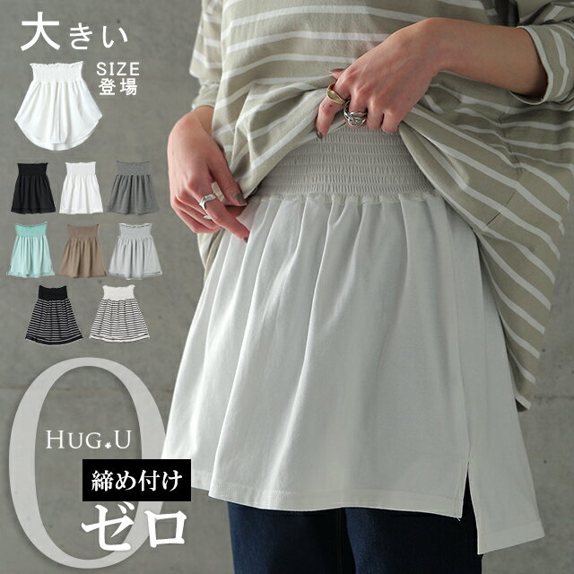 締め付けゼロ。調節1秒。 付け裾 レイヤード つけ裾 重ね着風 腹巻き 腹巻 体型カバー レディース Tシャツ インナー フェイクレイヤード 裾フリル 大きいサイズ 黒 白 春 冬 HUG.U ロング ゴム ホワイト ブラック スリット 無地