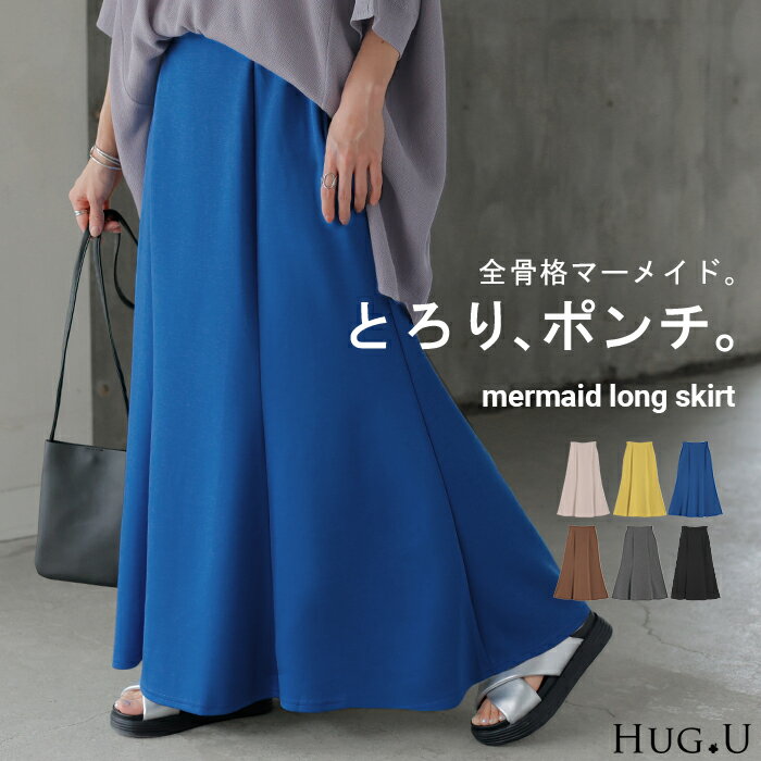 スカート 超伸び マーメイド Aライン レディース ロングスカート ボトムス ポンチ きれいめ フレア フ..