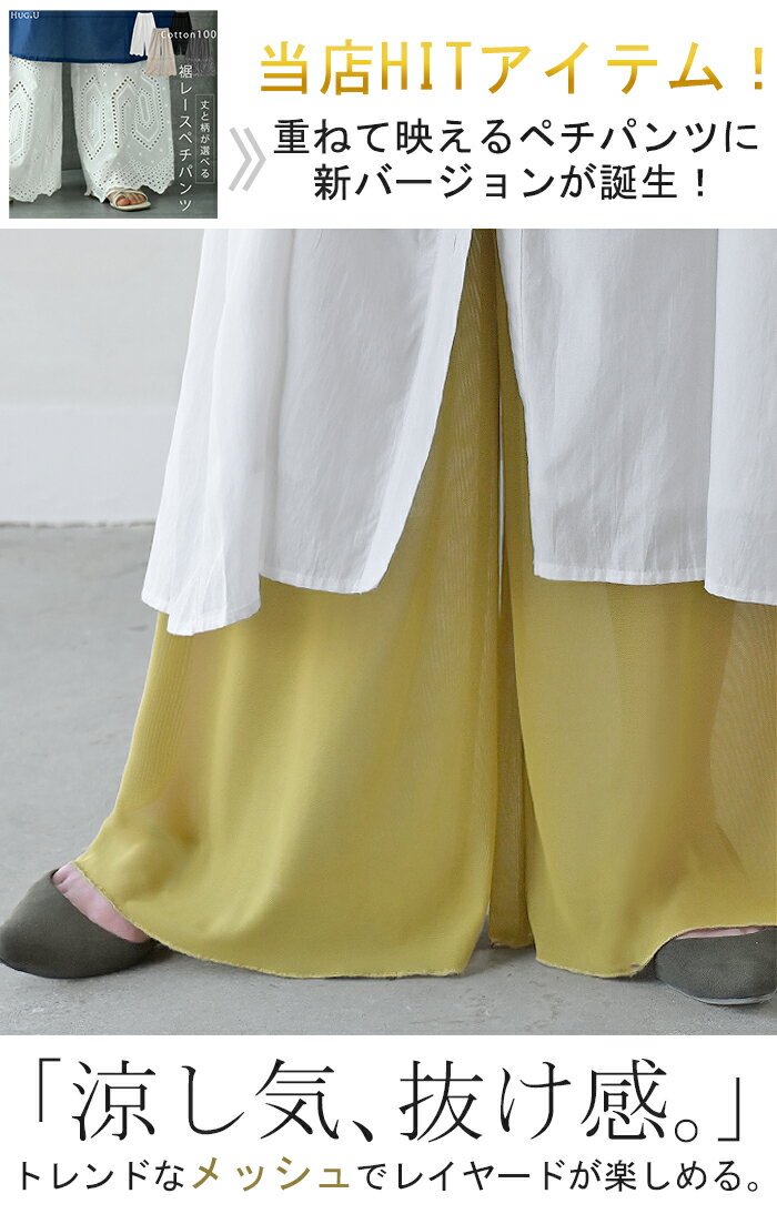 ペチパンツ メッシュ 綿 レディース レイヤード ペチコート ワイド パンツ 無地 コ...