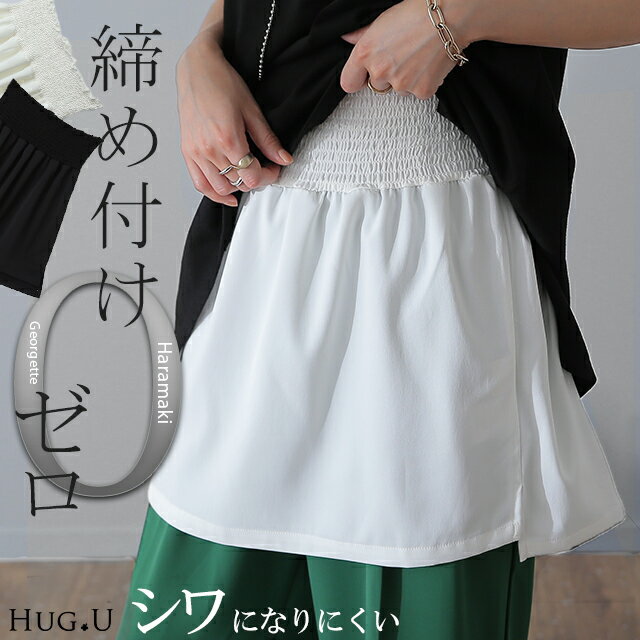 【締め付けゼロ】 付け裾 ブラウス つけ裾 トップス 着け裾 重ね着風 腹巻き 体型カバー レディース Tシャツ インナー フェイクレイヤード 裾フリル 大きいサイズ 黒 白 春 冬 HUG.U ロング ゴム ホワイト ブラック スリット 無地