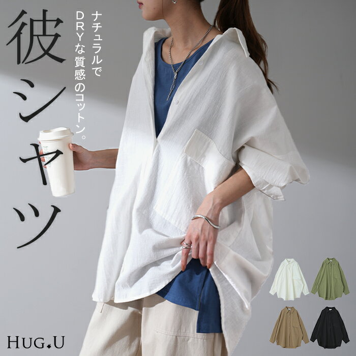 抜け感可愛い。『 彼シャツ 』 綿100％ シャツ トップス レディース チュニック リネン風 長袖 ゆる ビッグサイズ 大きいサイズ ドルマン ロングシャツ ロング ブラウス 羽織 白シャツ オーバーサイズ 白 黒 カーデ 春 冬 HUG.U