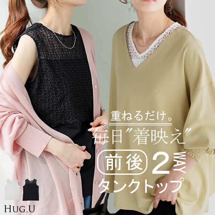 タンクトップ 2way レース レイヤード インナー トップス タンク レディース 無地 異素材 カットソー キャミソール 刺繍 ロング Vネック Uネック 長...