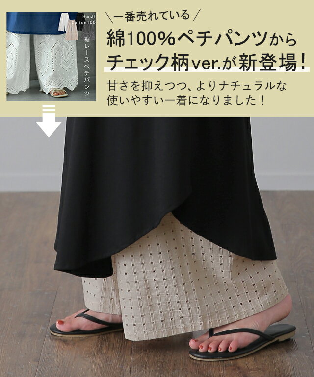 綿 100％ 「もう手放せない 裾パンツ ペチパンツ レディース パンツ ペチコート ボトムス インナー レイヤード 重ね着 レース ズボン ロング 体型カバー ゴム ワイド チェック レイヤードパンツ 涼しい 黒 白 大きいサイズ 春 夏 ワイドパンツ HUG.U - Image 2