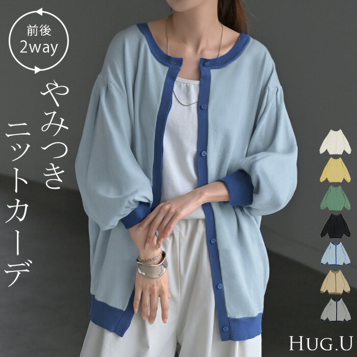 ニット カーディガン 前後2way レディース カーデ トップス セーター オーバー プルオーバー ニットカーディガン ロング 長袖 長い ボリュームスリーブ クルーネック リブ ゆったり 体型カバー 大きいサイズ お尻が隠れる 配色 無地 黒 春 冬 HUG.U