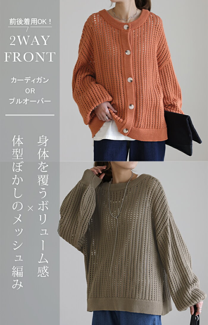 体型カバー 「 ゆる メッシュ 」 前後 2way ニット プルオーバー カーディガン 透...