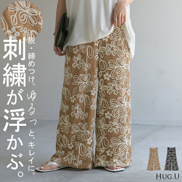 パンツ ワイド コード刺繍 総柄 透かし編み レディース ワイドパンツ 花柄 刺繍 立体 ロング ロングパンツ アート 体型カバー ボトムス ボトム ストレート ズボン ゆったり ハイウエスト 透け 美脚 大きいサイズ きれいめ 黒 ベージュ 春 冬 HUG.U