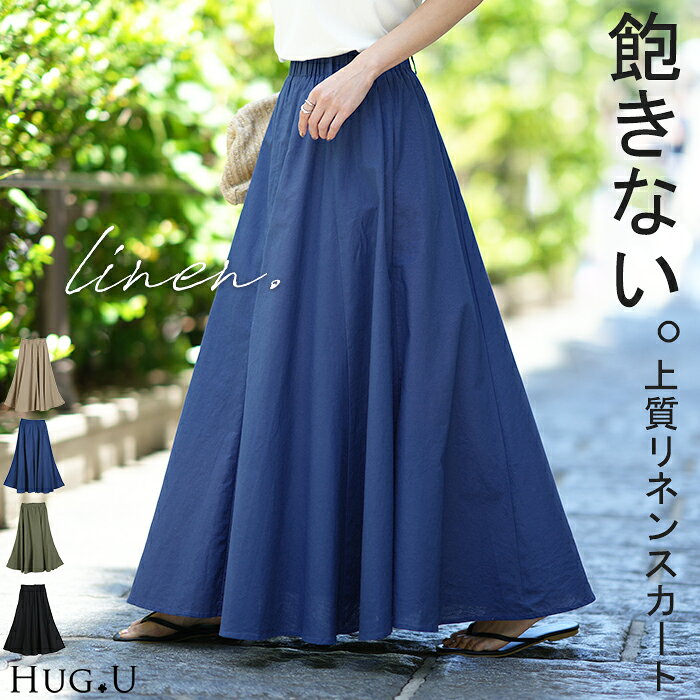 麻100％ 「 8枚 リネン 」 スカート Aライン ロングスカート レディース カラースカート カラー 麻 マ..