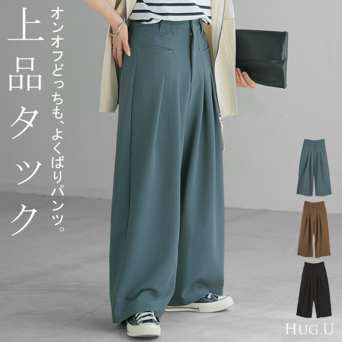 パンツ ワイド ボトムス レディース ボトムス ボトム ズボン ずぼん ワイドパンツ タック タックパンツ ゴム ウエストゴム ポケット ガウチョ バギー バギーパンツ ジップ zip 無地 大きいサイズ 体型カバー 大人 きれいめ 上品 黒 ブルー 春 夏 HUG.U
