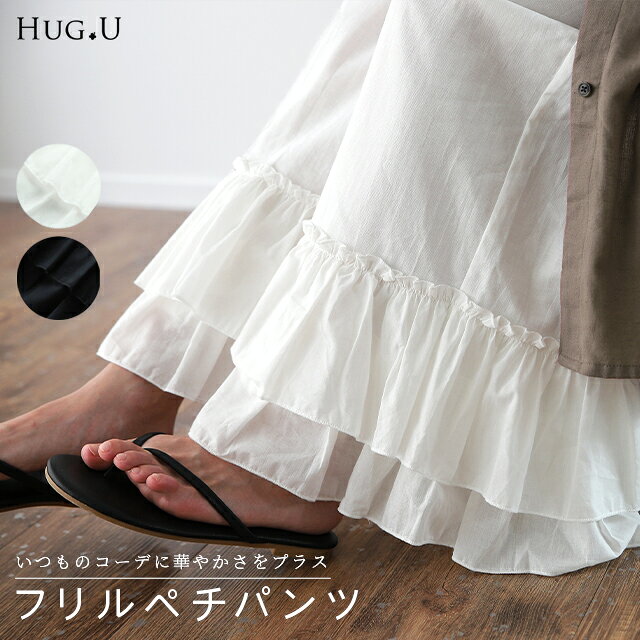 天然素材「 裾 フリル 」 ペチパンツ レディース パンツ ペチコート レイヤード ボトムス インナー ワイド ワイドパンツ レース 重ね着 ロング マキシ 下着 体型カバー ウエストゴム コットン 大きいサイズ 黒 白 春 冬 HUG.U