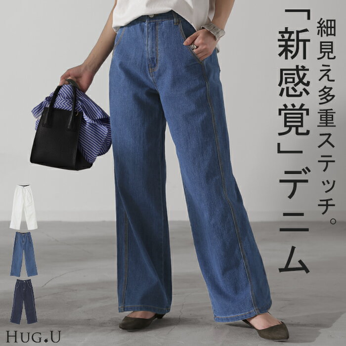 デニム 新感覚 多重ステッチ パンツ デニムパンツ レディース ハイライズ ワイドパンツ ワイド 大きいサイズ ジーンズ ジーパン 体型カバー ボトムス ストレート ズボン ゆったり ステッチ ハイウエスト 伸びる ゴム ストレッチ 美脚 白 春 冬 HUG.U