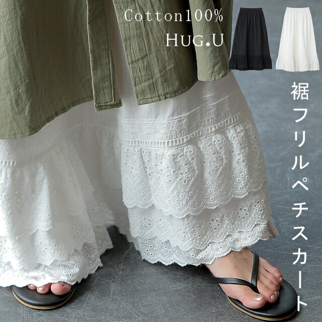 天然素材 ・ 贅沢 コットン ペチスカート ペチコート レディース スカート ペチ レース レイヤード フリル インナー 重ね着 ロング マキシ 下着 体型カバー 裾レース 透け防止 ロングスカート 花柄 綿100 大きいサイズ 黒 白 春 冬 HUG.U