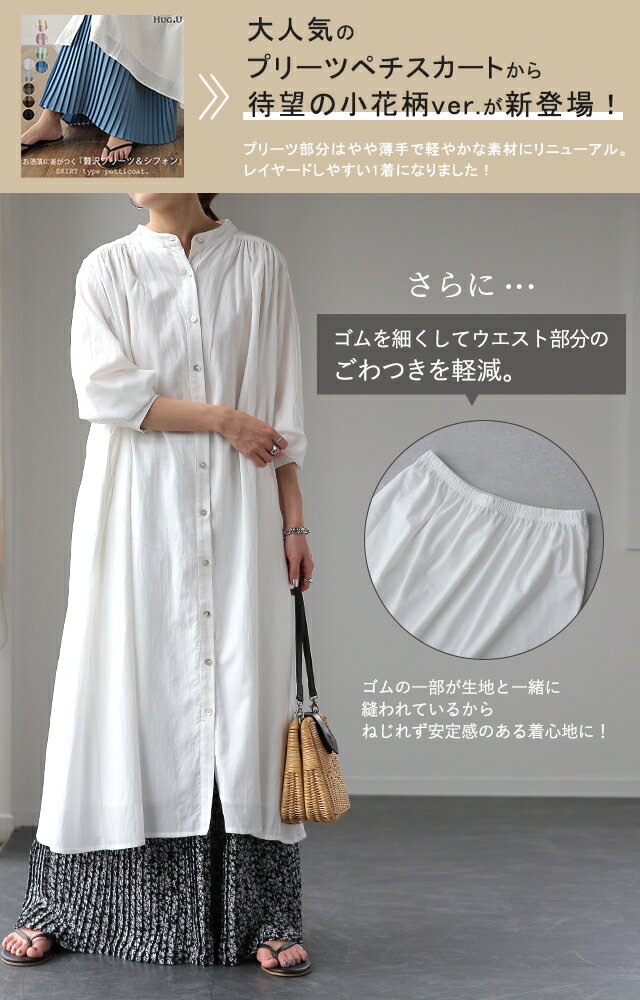 ペチスカート 「かんたん丈増し」 花柄 ペチコート スカート プリーツ 小花柄 スカート ロングスカート インナー マキシ ロング 下着 シフォン 裾 長い レイヤード 重ね着 レディース プリーツスカート ゴム 大きいサイズ ゴム 白 春 夏 HUG.U - Image 2
