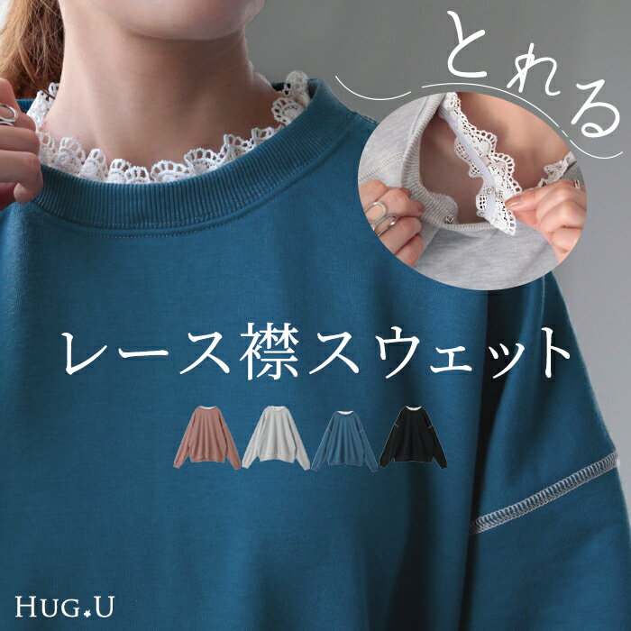 取れる 「 レース 襟 」大きすぎない スウェット レディース トレーナー トップス 体型カバー 無地 レイヤード ドルマンスリーブ スエ..