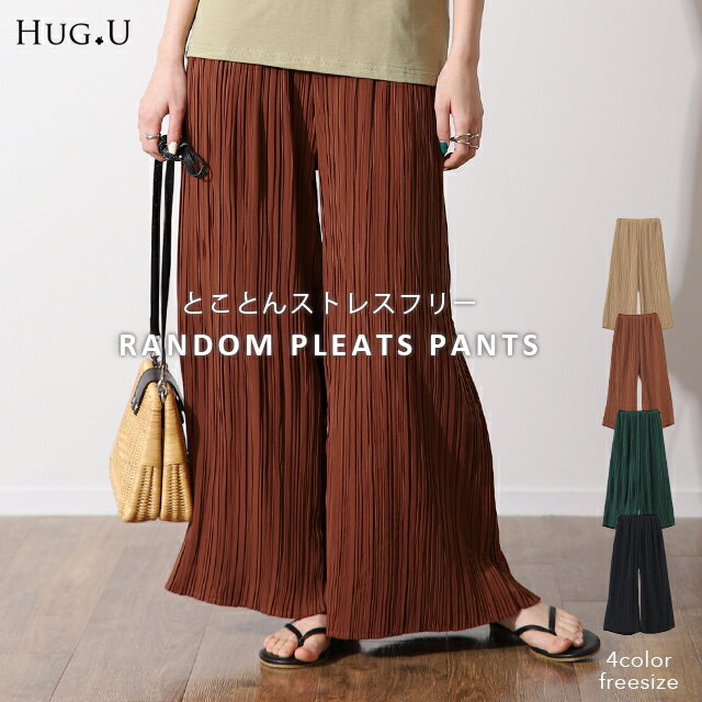 ストレスフリー「楽ちん」揺れる ランダム プリーツ パンツ レディース ボトムス ワイドパンツ ワイド イージーパンツ プリーツパンツ ゴム ワイド フレアパンツ ズボン 無地 きれいめ ロング 大きいサイズ 黒 体型カバー 春 夏 HUG.U