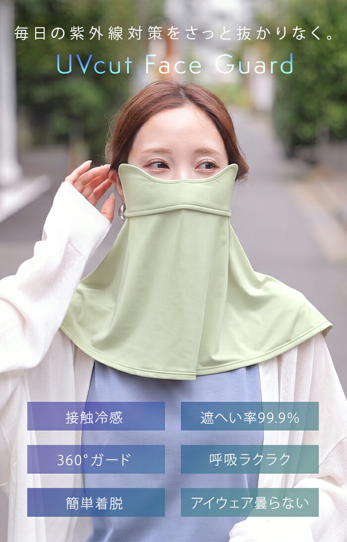 48hセール フェイスカバー UVカット 『 体感-2℃ 』 接触冷感 レディース 紫外線対...