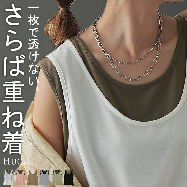 タンク「 透けない レイヤード 」 タンクトップ レディース トップス ノースリーブ 薄手 配色 バイカラー スリット Uネック レイヤード カラー シンプル 無地 インナー ロング 重ね着 ロング丈 カットソー キャミ 大きいサイズ 黒 春 夏 HUG.U